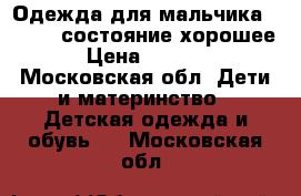 Одежда для мальчика 116-122 состояние хорошее › Цена ­ 1 000 - Московская обл. Дети и материнство » Детская одежда и обувь   . Московская обл.